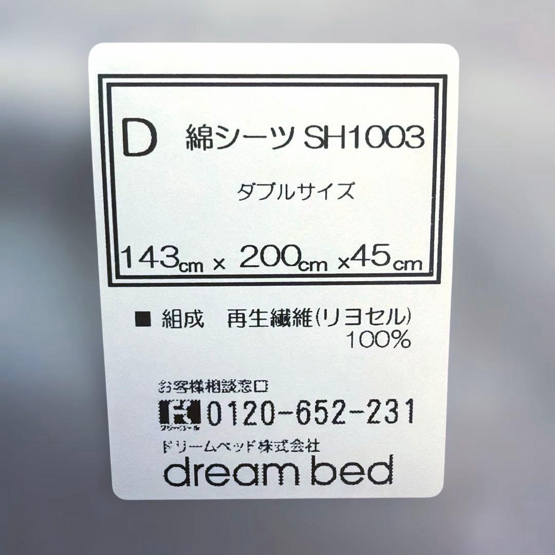 新品【ダブル マチ45】ドリームベッドボックスシーツ SH1003