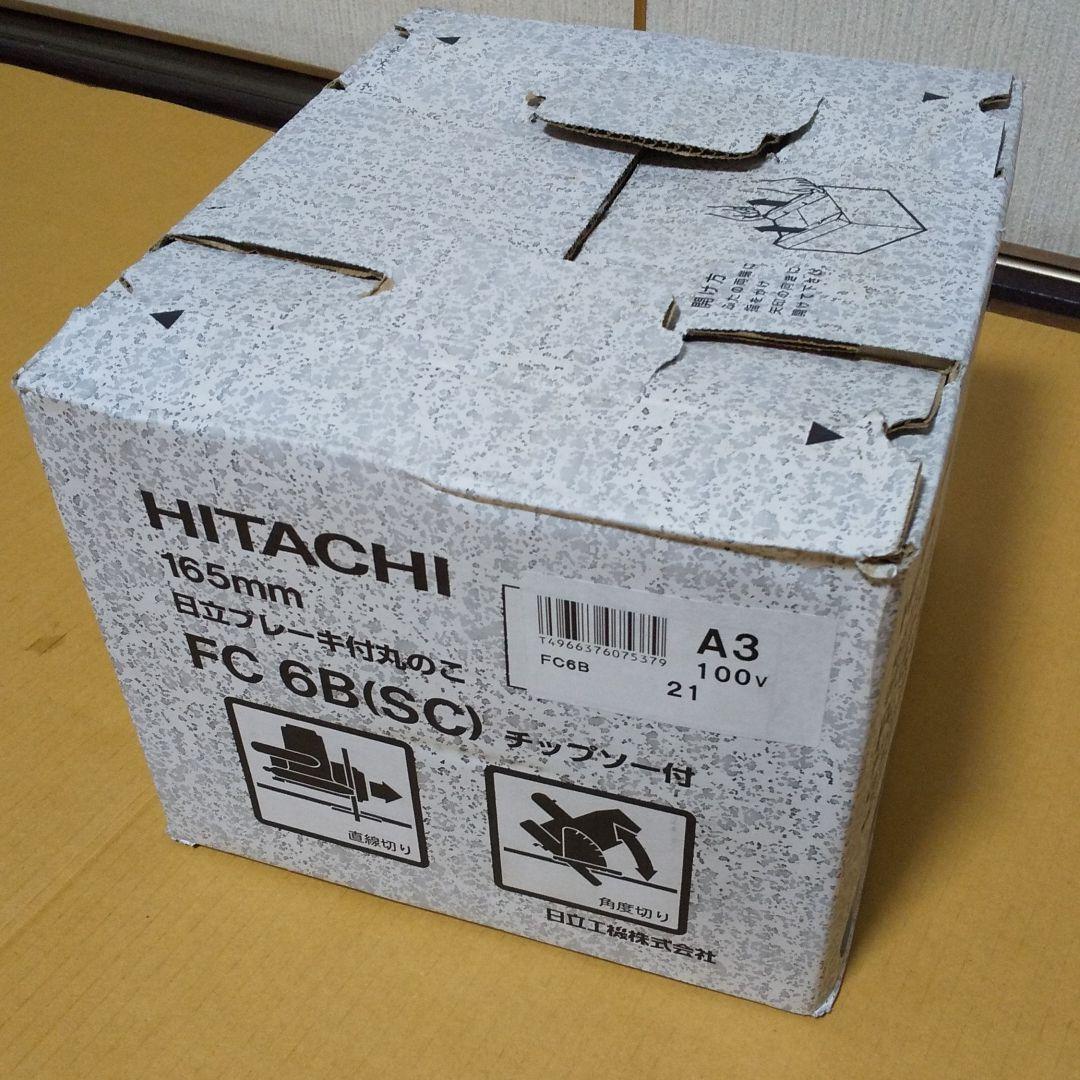 日立 ブレーキ付丸のこ FC6B (SC)チップソー付 165mm 新品未使用