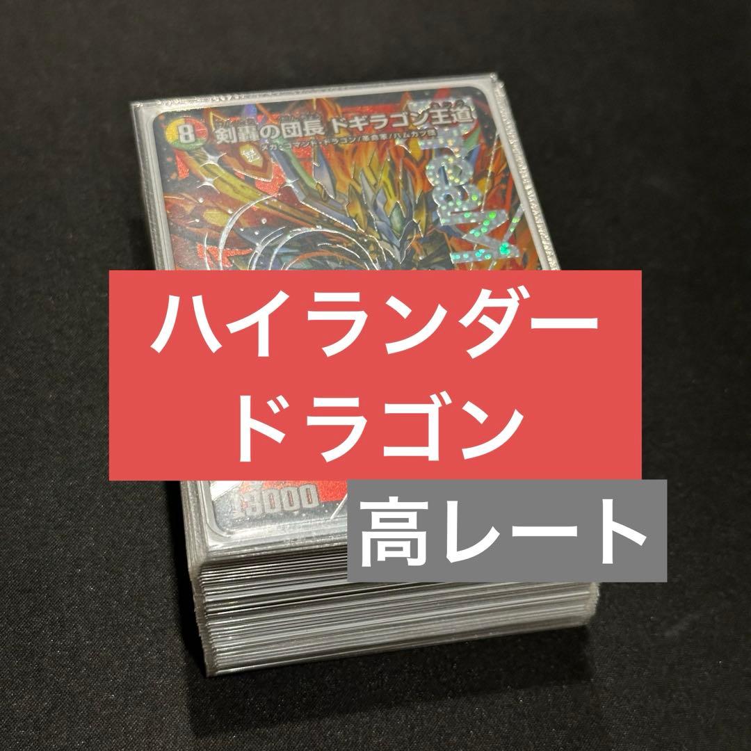 モ*キ様 【高レート】ハイランダー ドラゴン デッキ