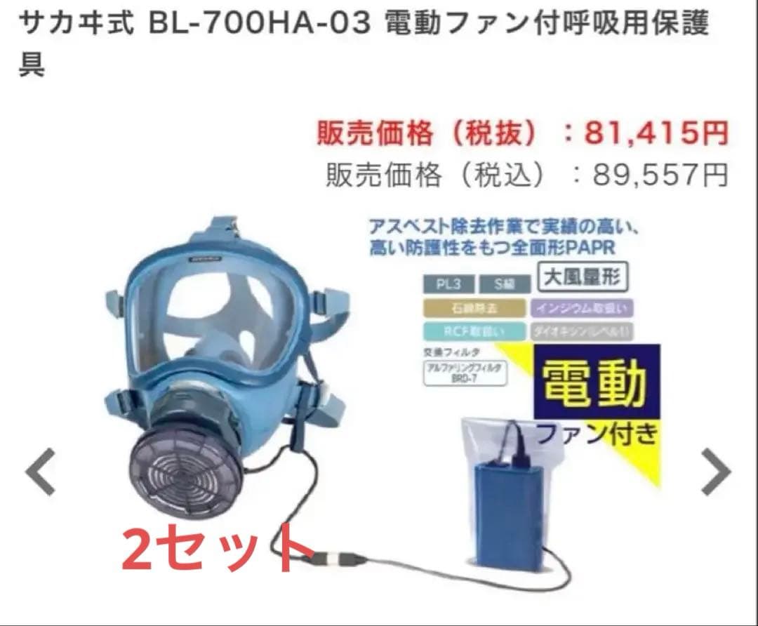 電動ファン付き呼吸用保護具×2セット
