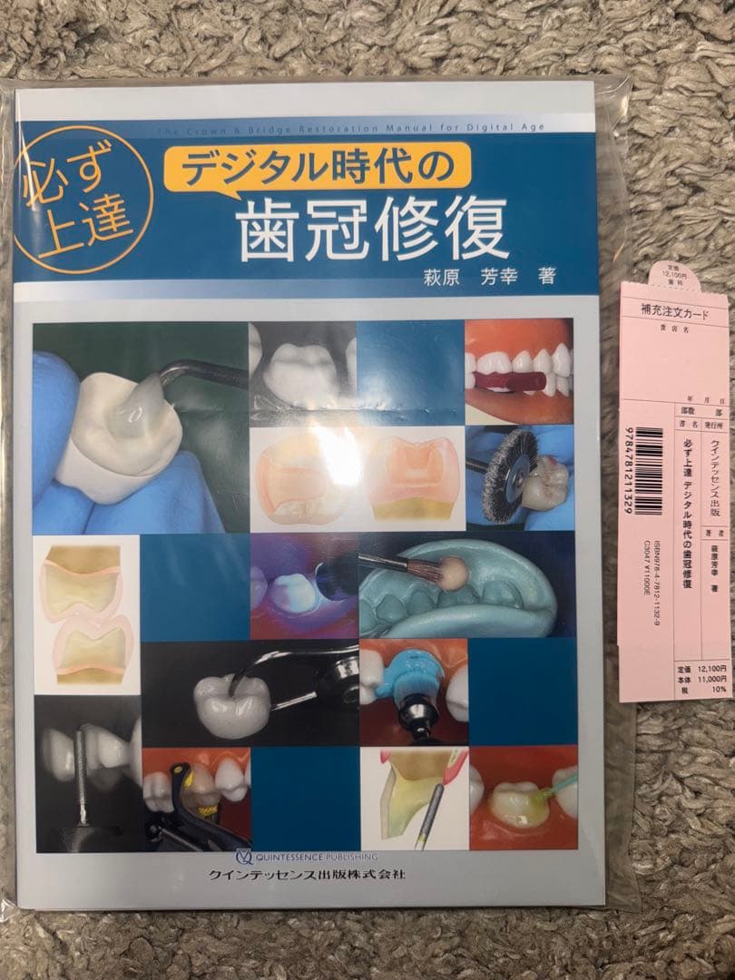 【裁断済み】必ず上達　デジタル時代の歯冠修復