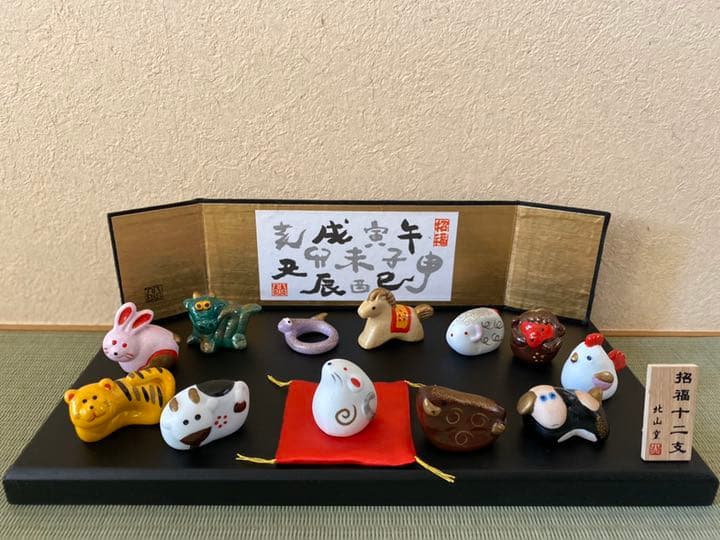 十二支／招福置物／北山窯