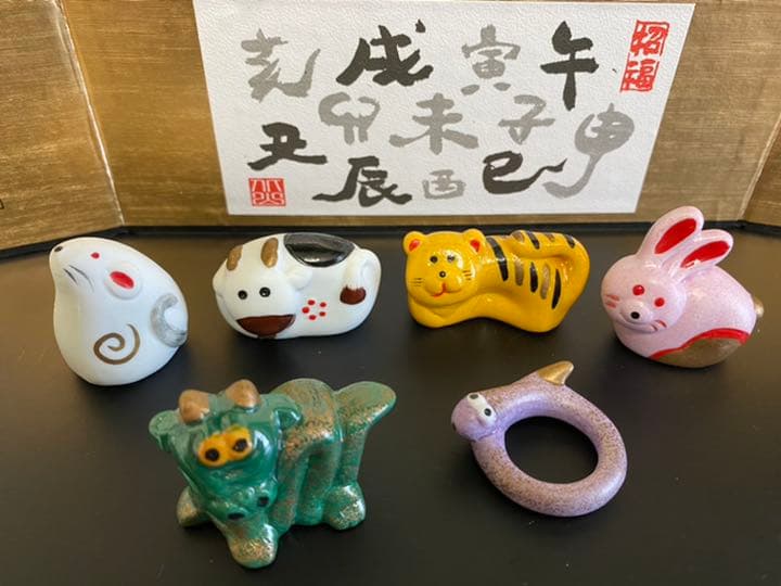 十二支／招福置物／北山窯
