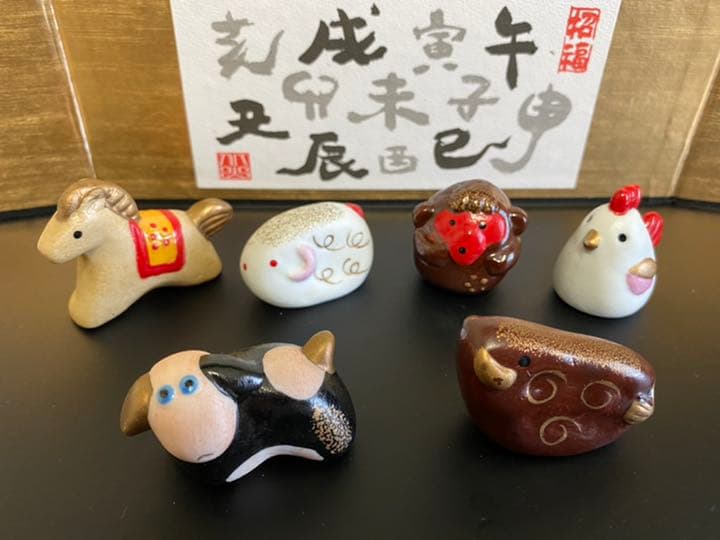 十二支／招福置物／北山窯