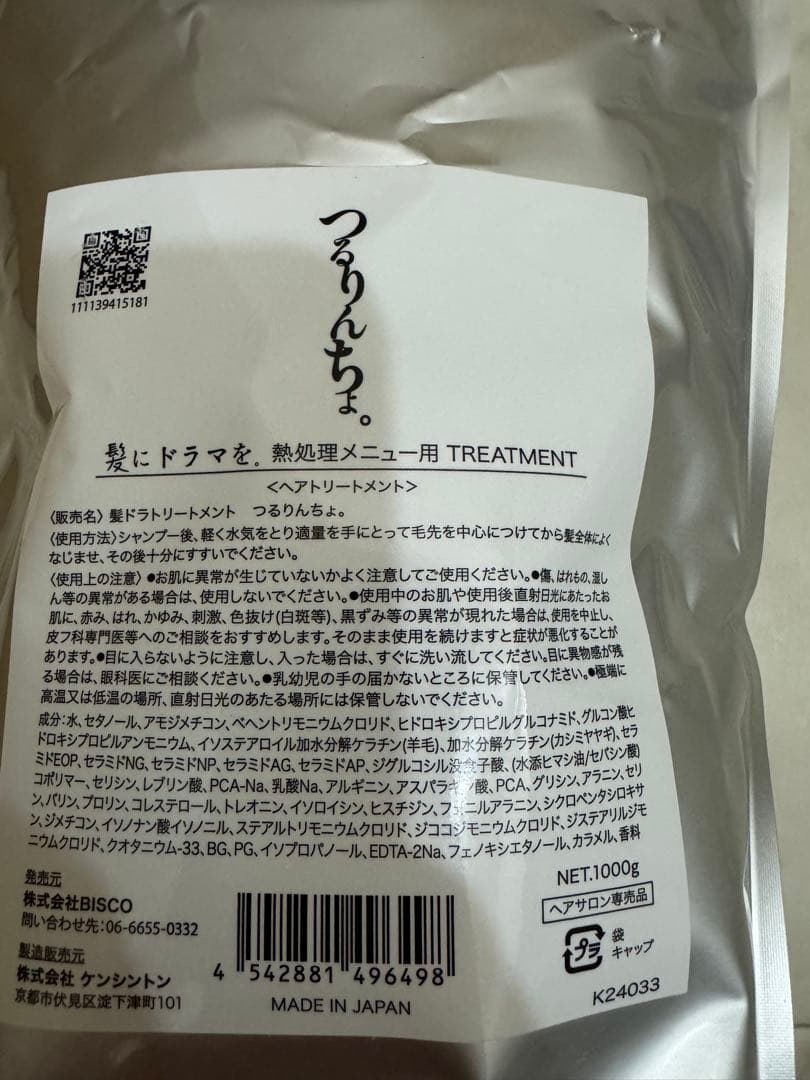 【新品未開封】つるりんちょ トリートメント 詰め替え用