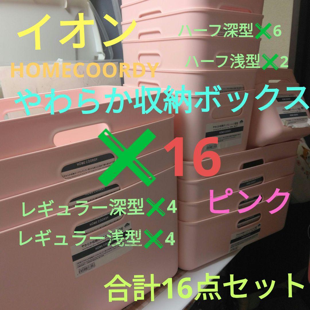 イオン　COORDY　やわらか収納ボックス　ピンク✖16