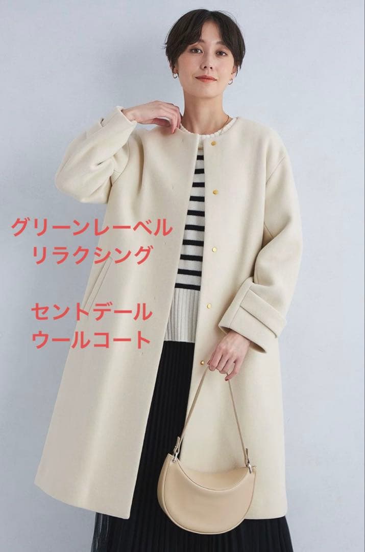 popoさん専用⭐︎グリーンレーベルリラクシング　セントデールウール　コート