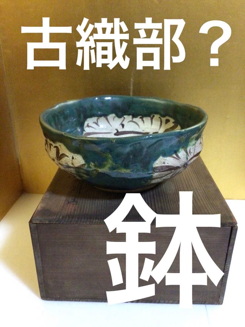 古織部？ 鉢 合わせ時代木箱付き