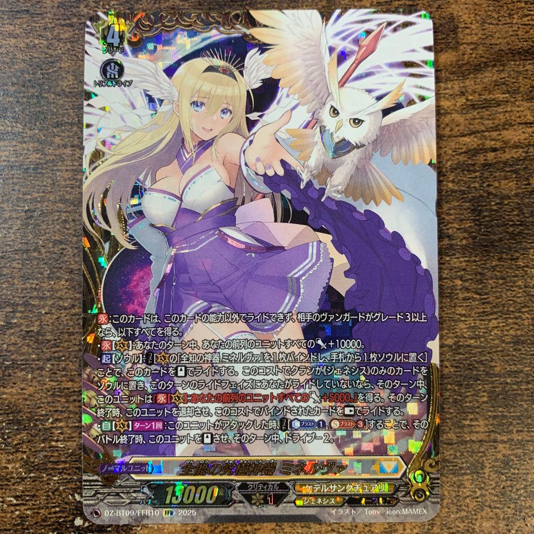 全能の究極神器 ミネルヴァ　FFR