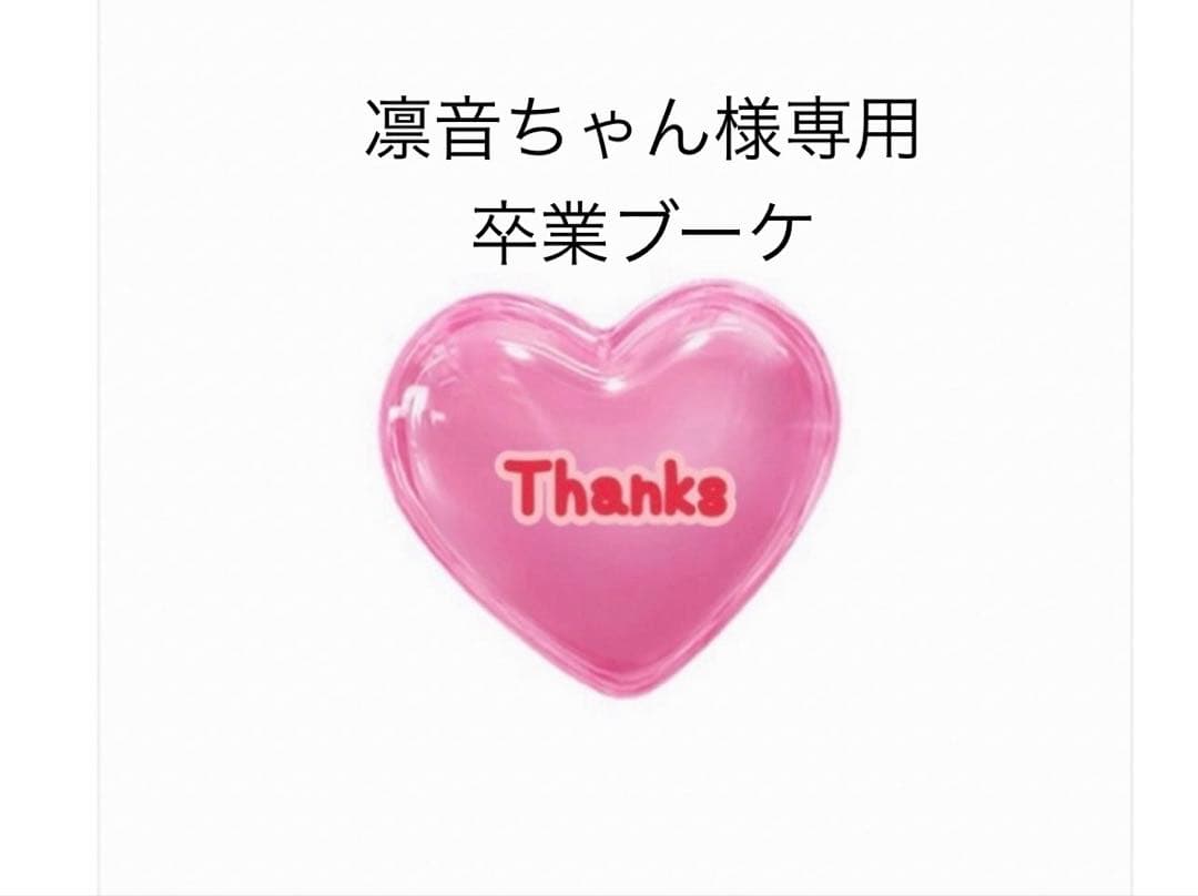 凛音ちゃん　バルーンブーケ　卒業ブーケ