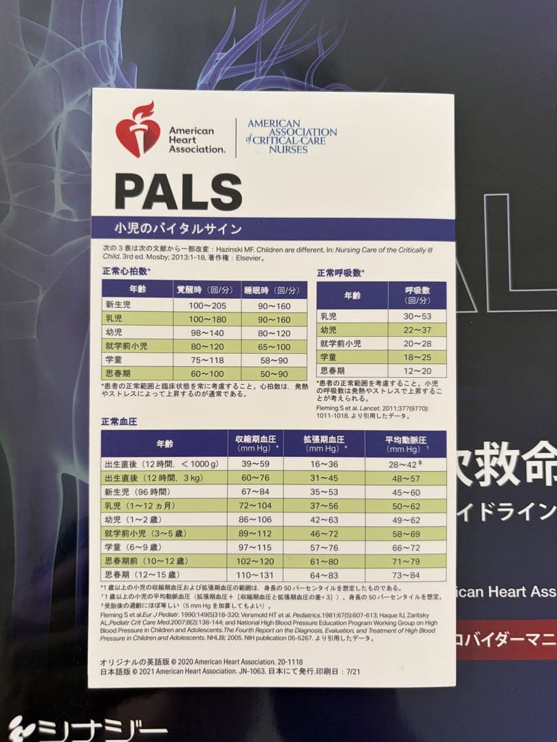 PALS 小児二次救命処置 プロバイダーマニュアル2020
