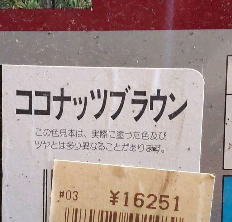 アサヒペン　水性瓦用塗料　16521円購入品　訳あり