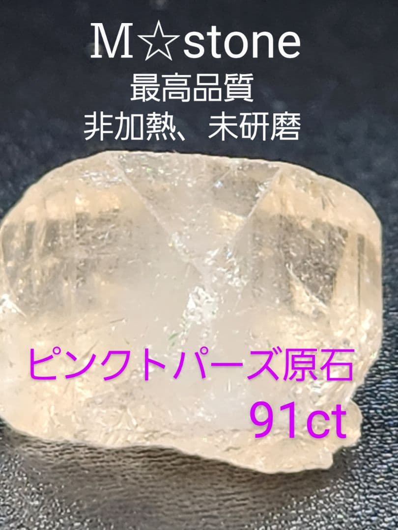 最高品質91ct☆ピンクトパーズ☆虹も有り★値段交渉OK