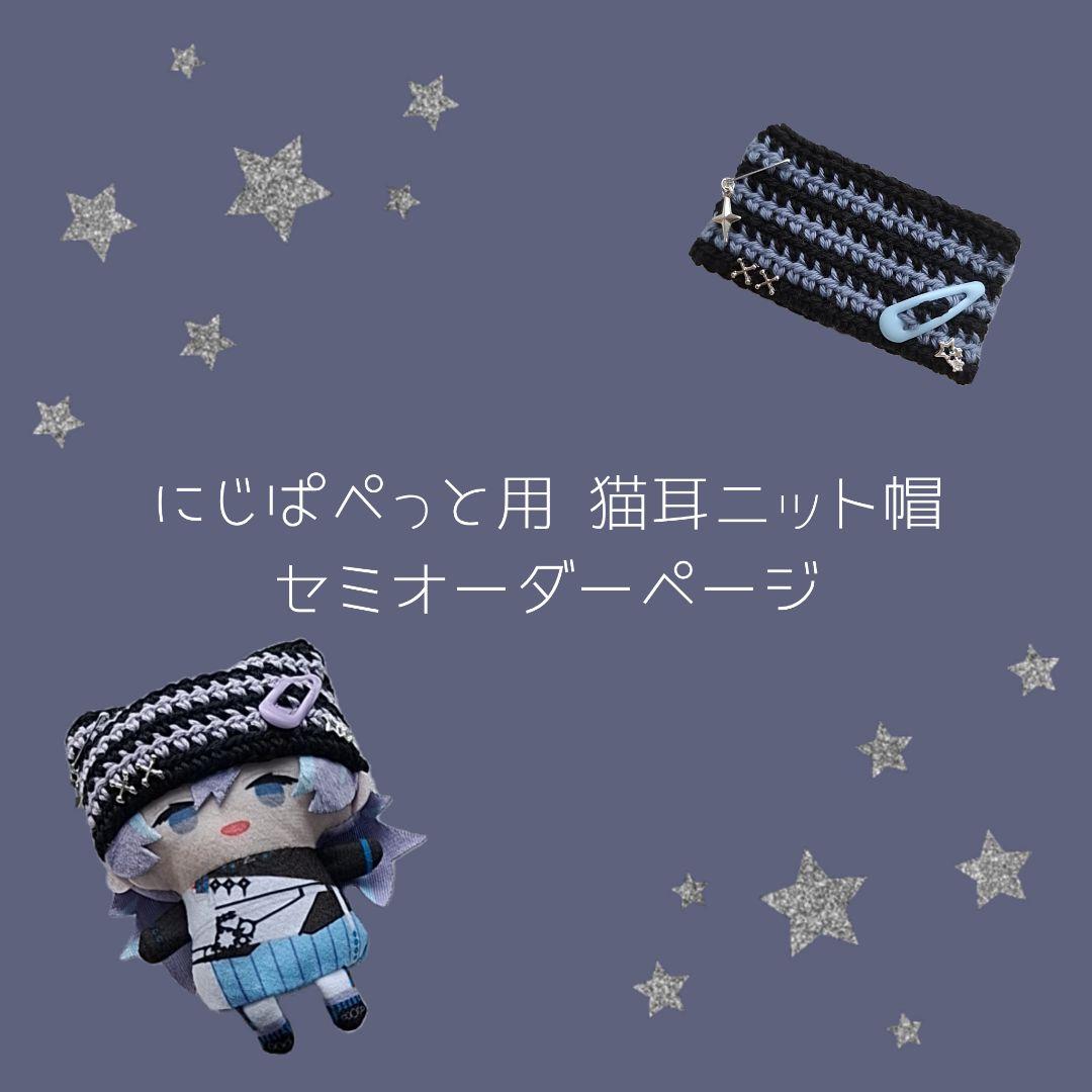 にじぱぺっと 猫耳ニット帽 セミオーダーページ