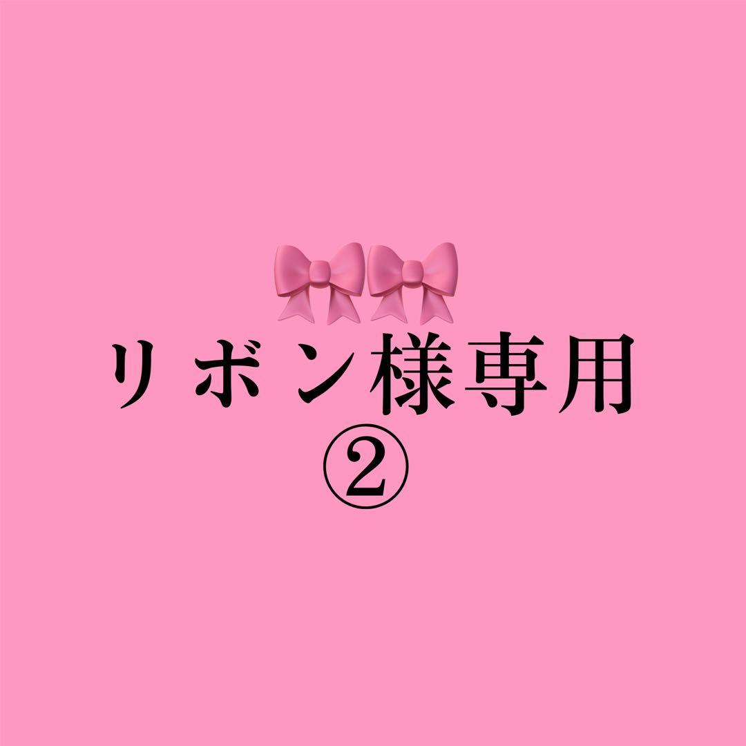 リボン②