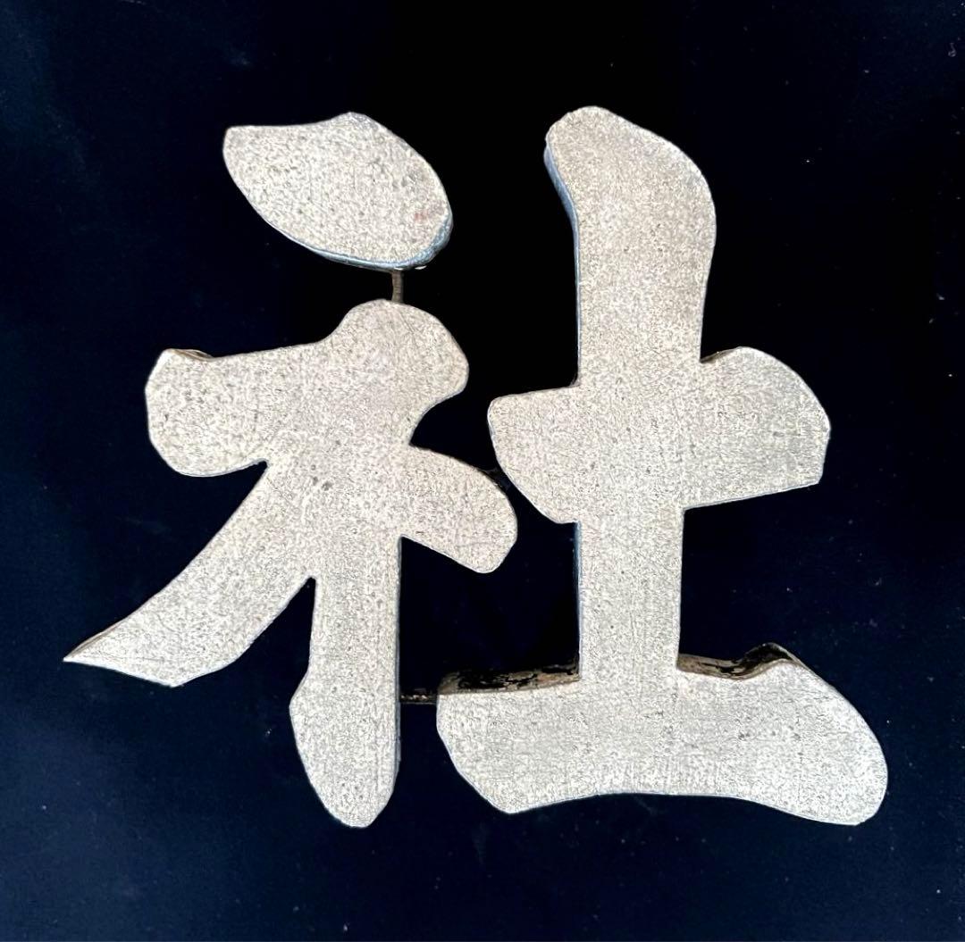 株・式・会・社　JAPANVintage 漢字オブジェ　珍品