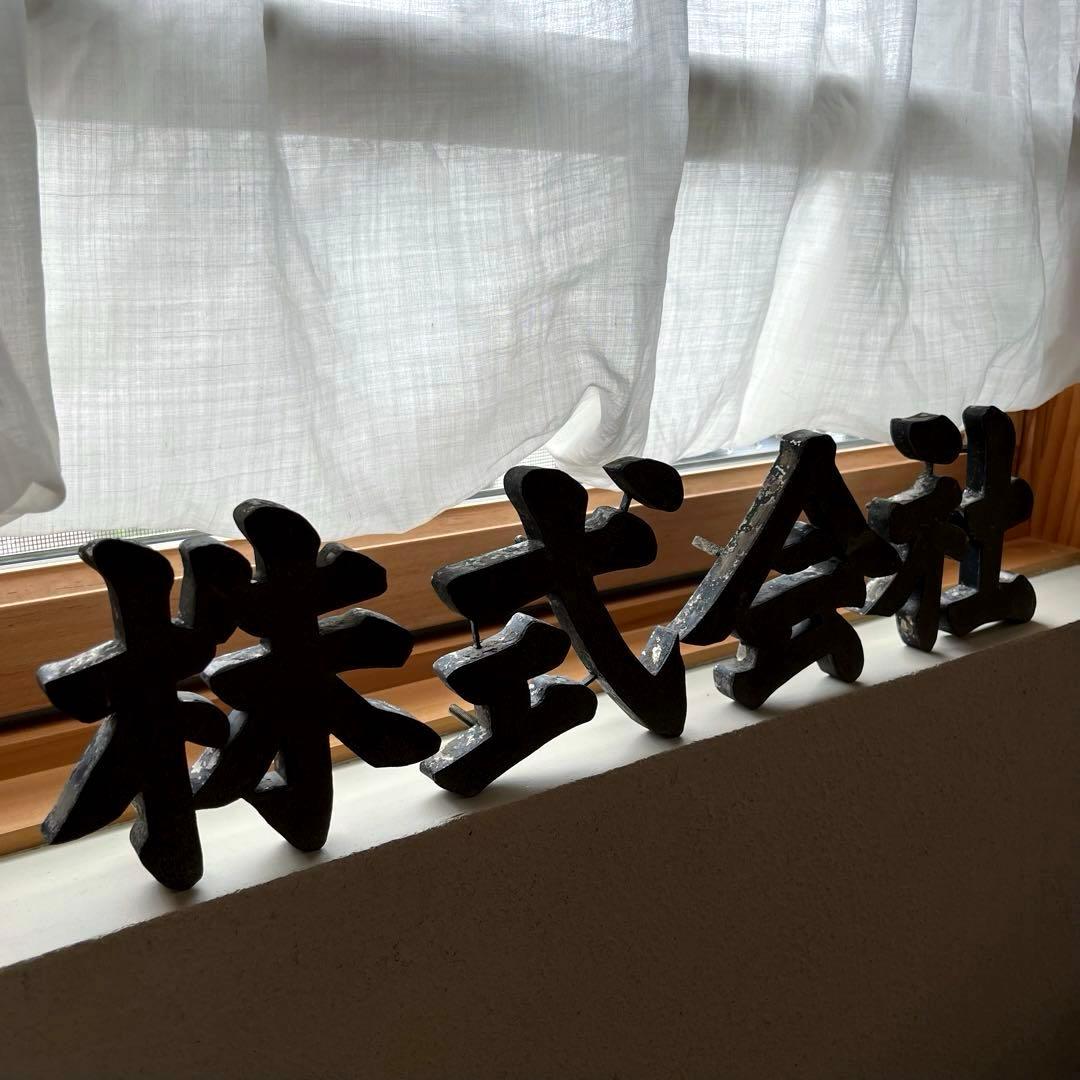 株・式・会・社　JAPANVintage 漢字オブジェ　珍品