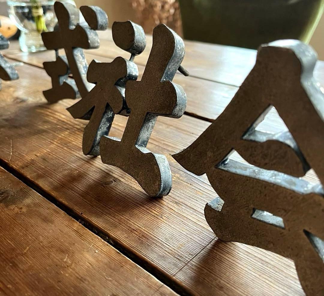 株・式・会・社　JAPANVintage 漢字オブジェ　珍品