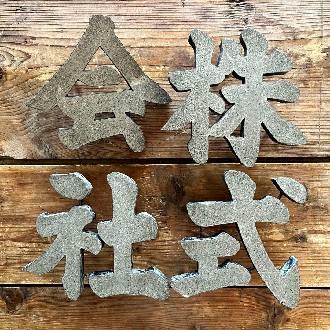 株・式・会・社　JAPANVintage 漢字オブジェ　珍品