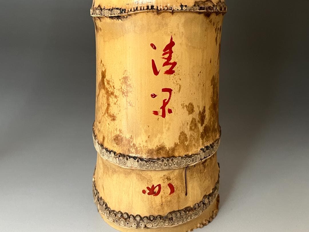 高野宗陵作　竹　一重切　花入　堀内宗完書付　銘「清閑」