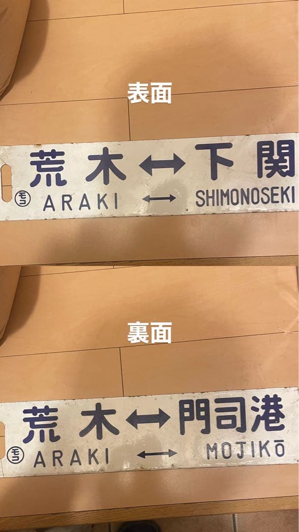 さ*す様 鉄道サボ　荒木駅 →下関駅行き 荒木駅→門司港駅行き