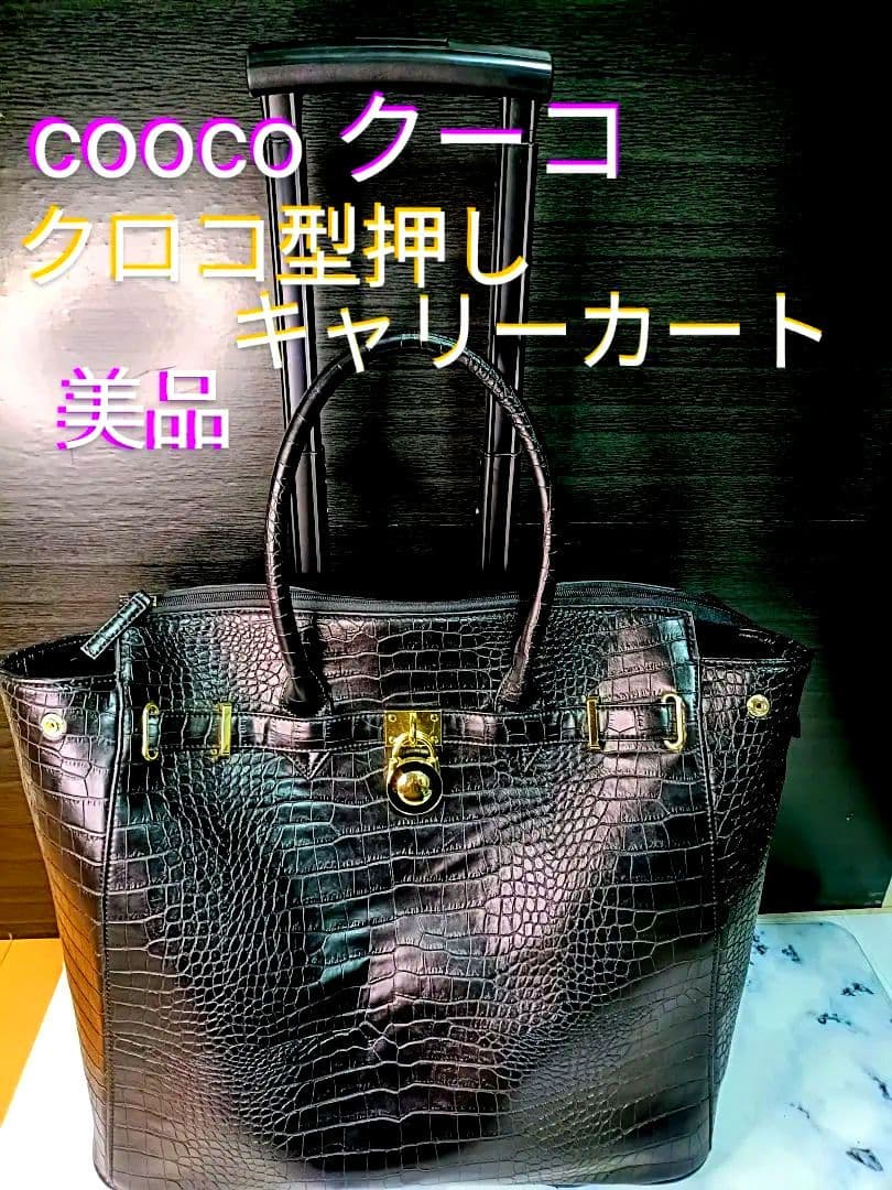 cooco クーコ　クロコ型押しキャリーカート　アルミハンドル　2way 黒