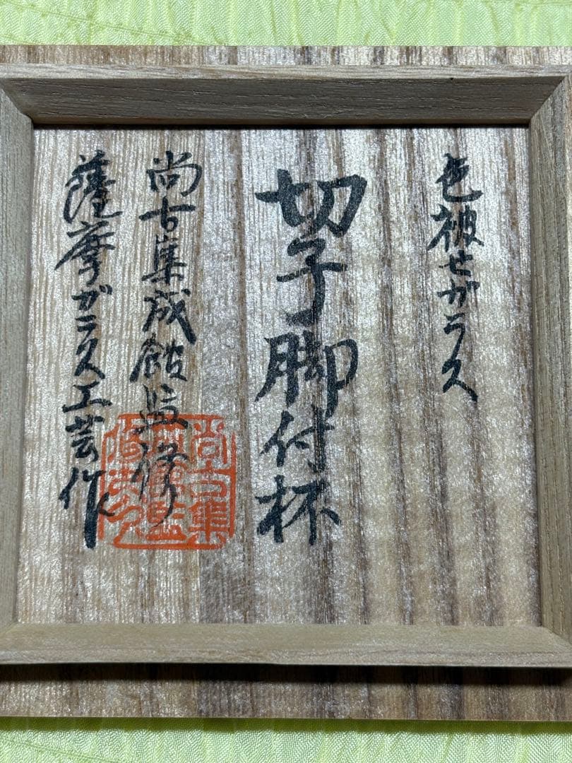 【希少】薩摩切子脚付杯 復元島津 ✨ガハハ本舗お宝倉庫市