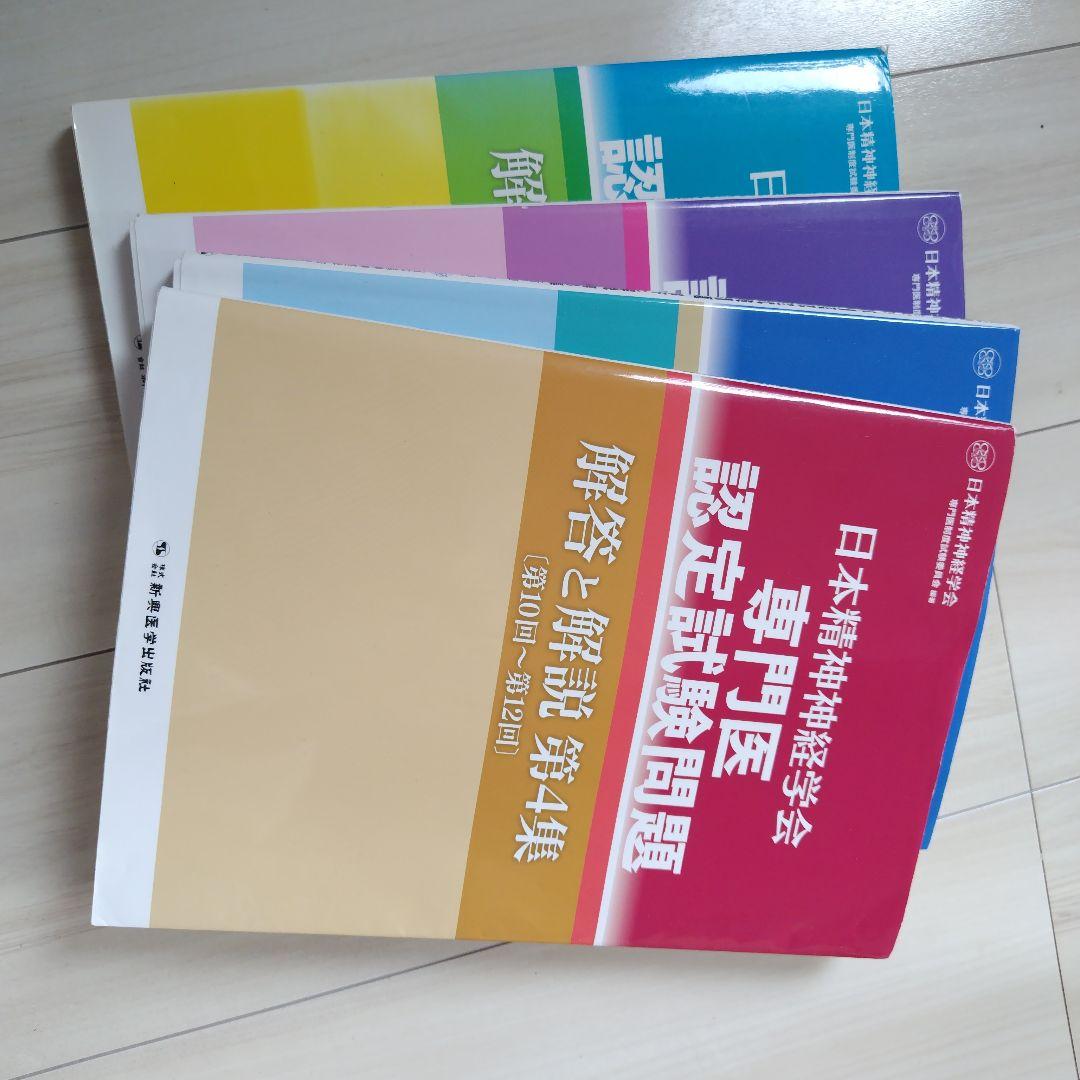 日本精神神経学会専門医認定試験問題 解答と解説　4冊セット