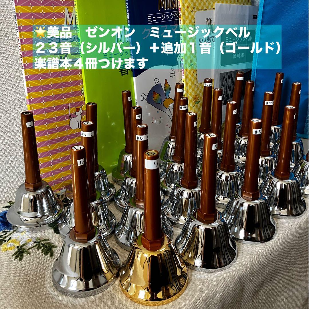 ✳︎美品✳︎ゼンオン ミュージックベル23+1音　ケース・楽譜本付き