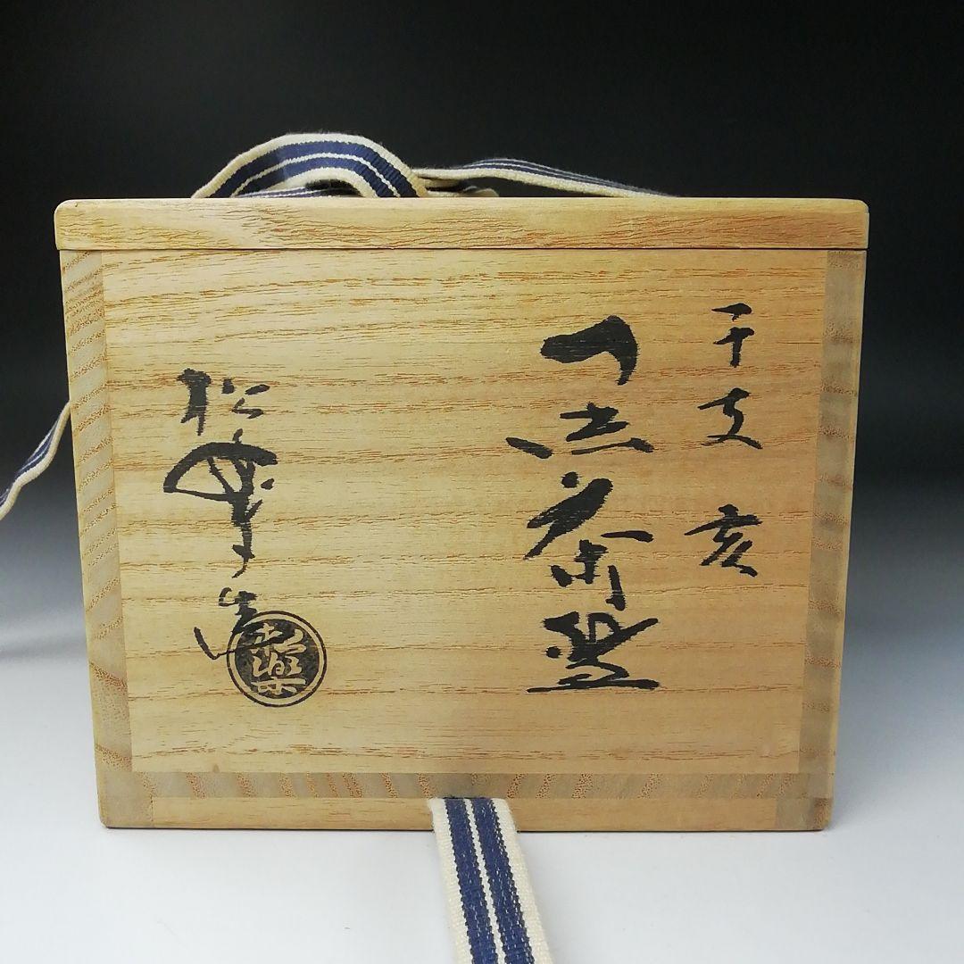 Ｔ２７５　茶碗　『黒茶碗』『干支　亥』『佐々木松楽 造』　共箱　抹茶碗　茶道具