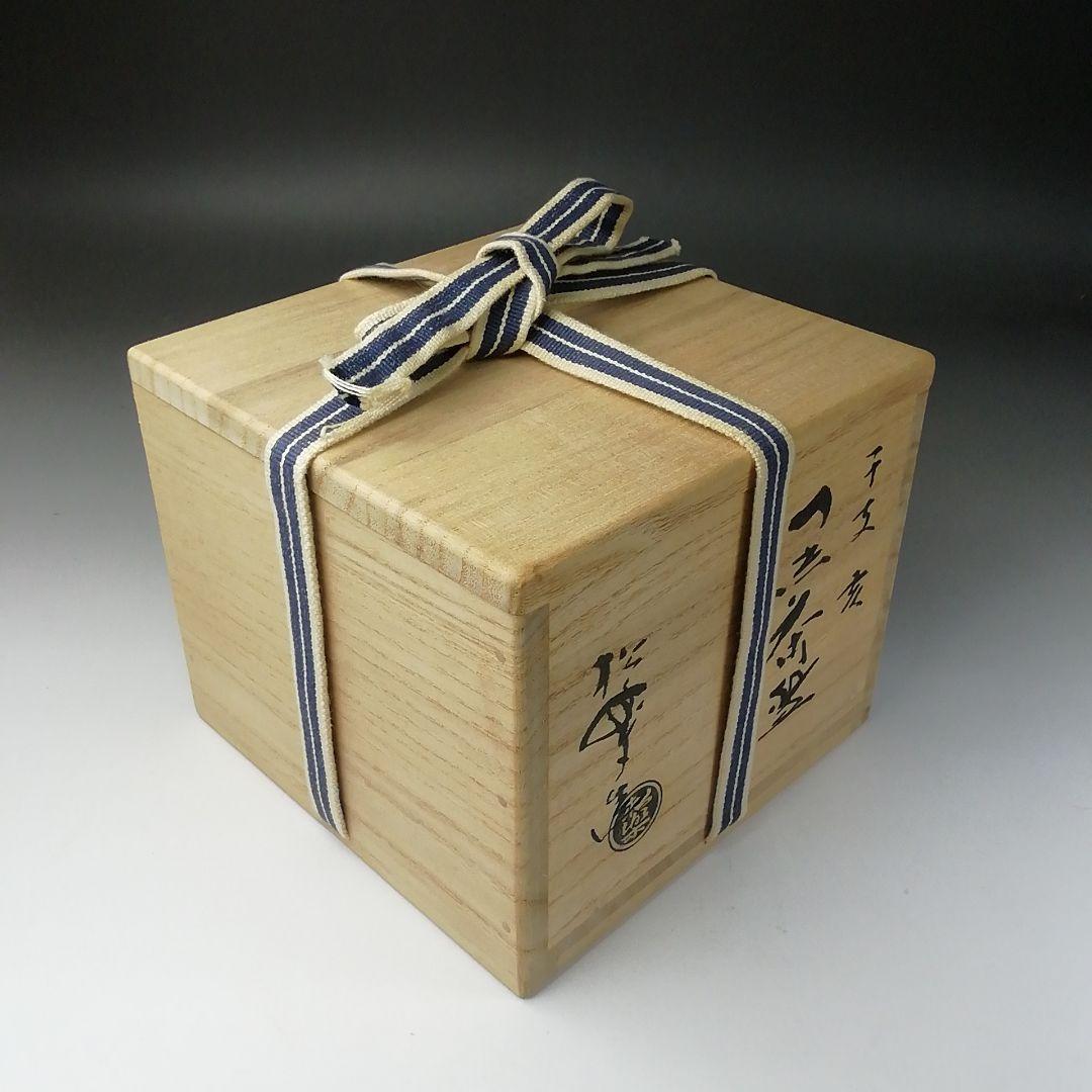 Ｔ２７５　茶碗　『黒茶碗』『干支　亥』『佐々木松楽 造』　共箱　抹茶碗　茶道具