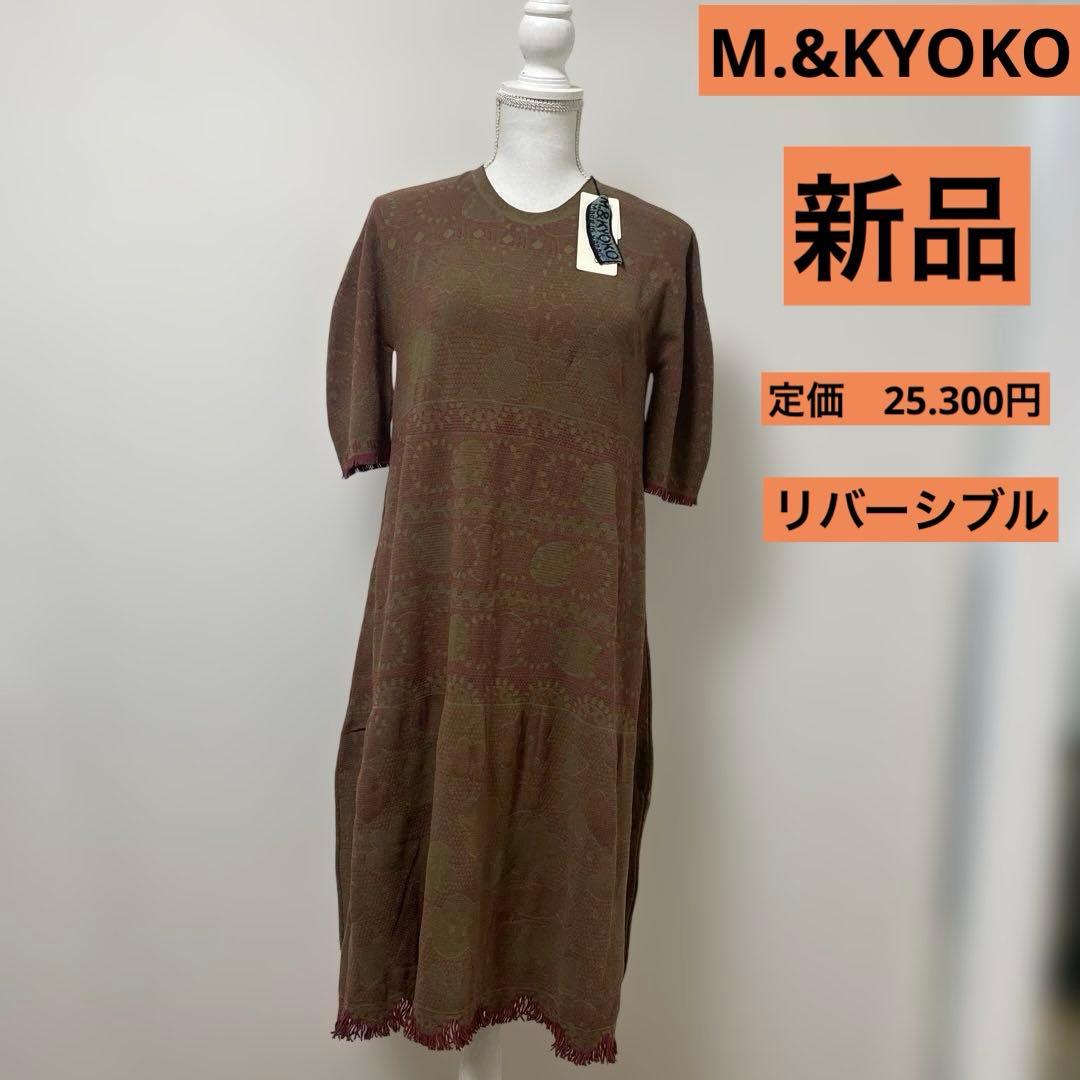 M.&KYOKO ブラウン レッドフリンジ付き ワンピース定価25.300円