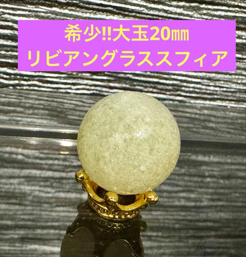 リビアングラス　大玉20㎜