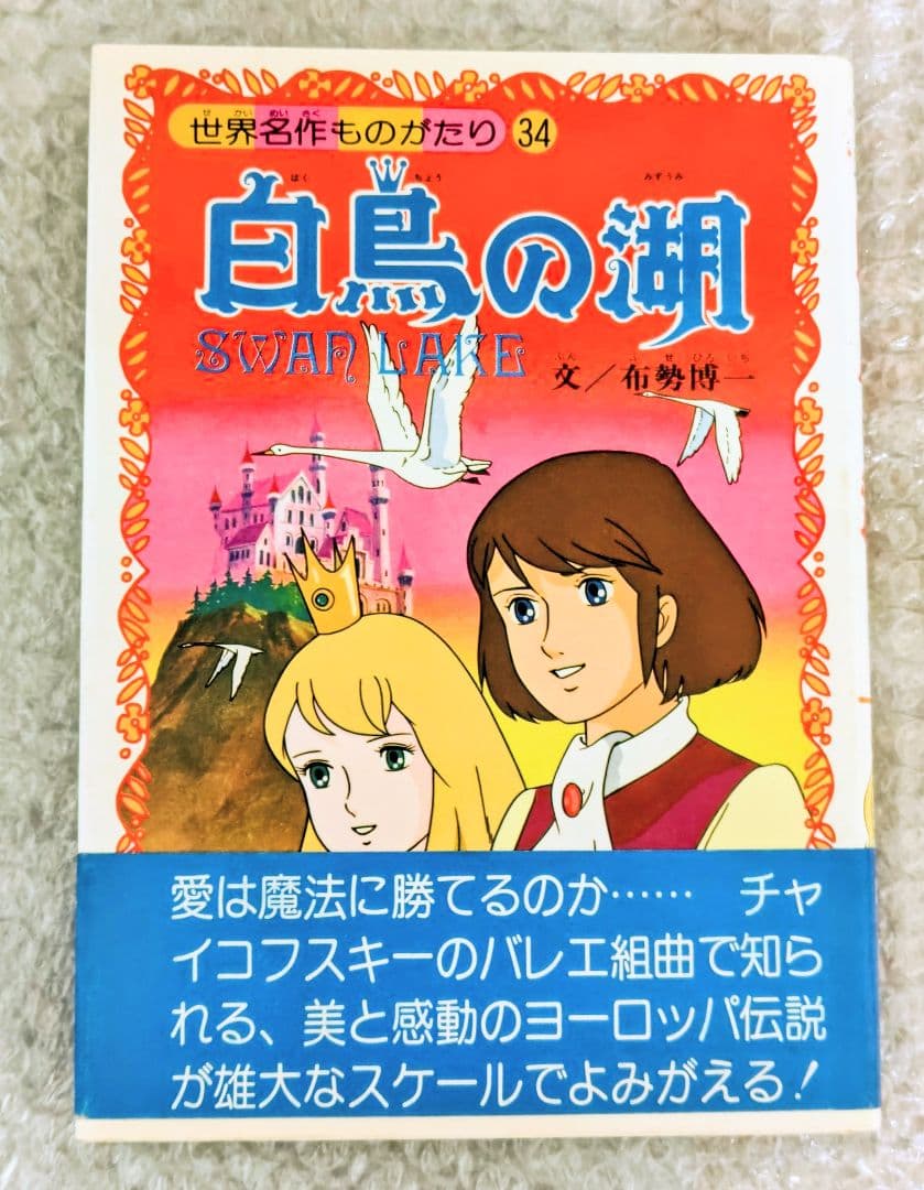 白鳥の湖 (世界名作物語 34 有島博初版本