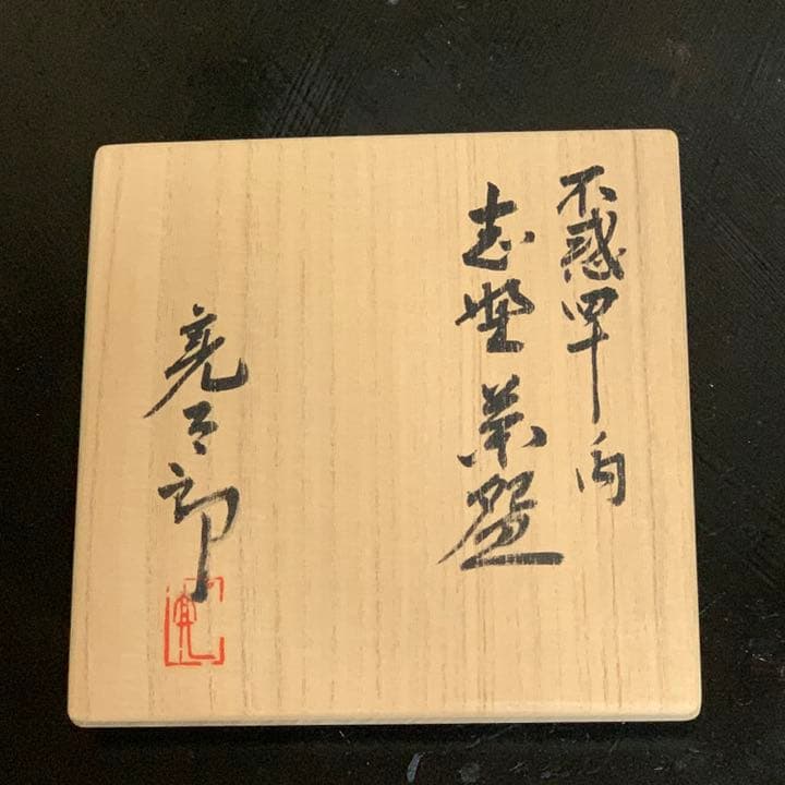志野茶盌　共箱　未使用