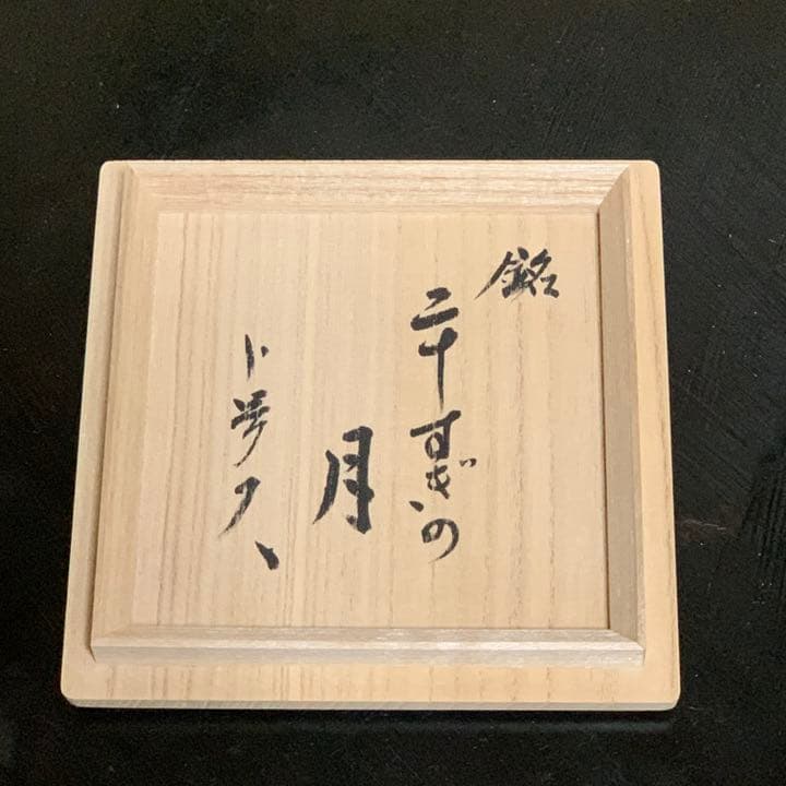 志野茶盌　共箱　未使用