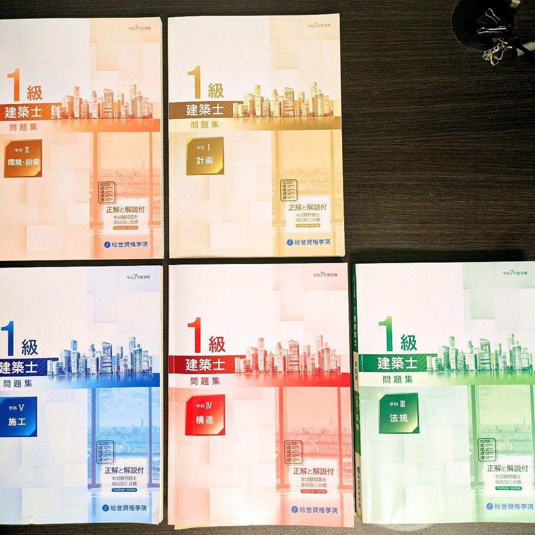 一級建築士 試験資料 令和7年度(2025)