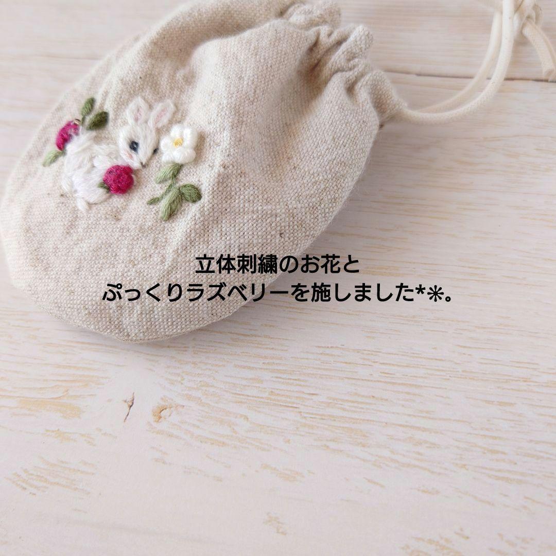ちっちゃな巾着サシェ/詰替えタイプ【うさことラズベリー】