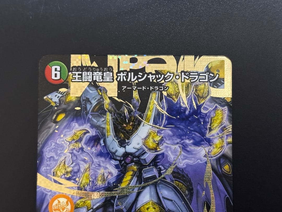 王闘竜皇 ボルシャックドラゴン　ドリーム　シークレットレア