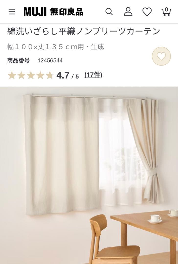 【4枚セット】無印良品 ノンプリーツカーテン 幅100×丈135cm