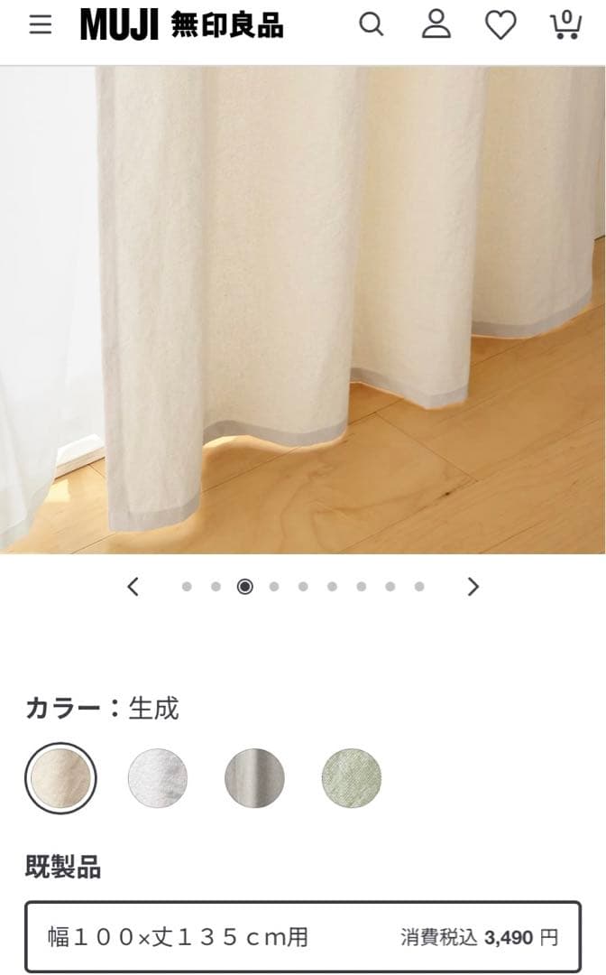 【4枚セット】無印良品 ノンプリーツカーテン 幅100×丈135cm