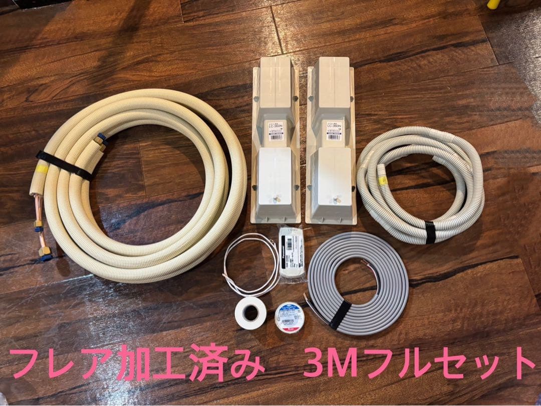 【akio】フレア加工済みエアコン配管 3Mフルセット×2