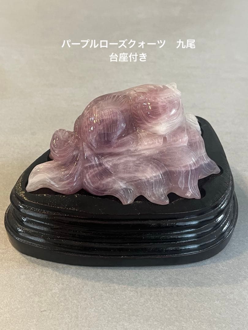 パープルローズクォーツ　九尾　置物　専用台座付き