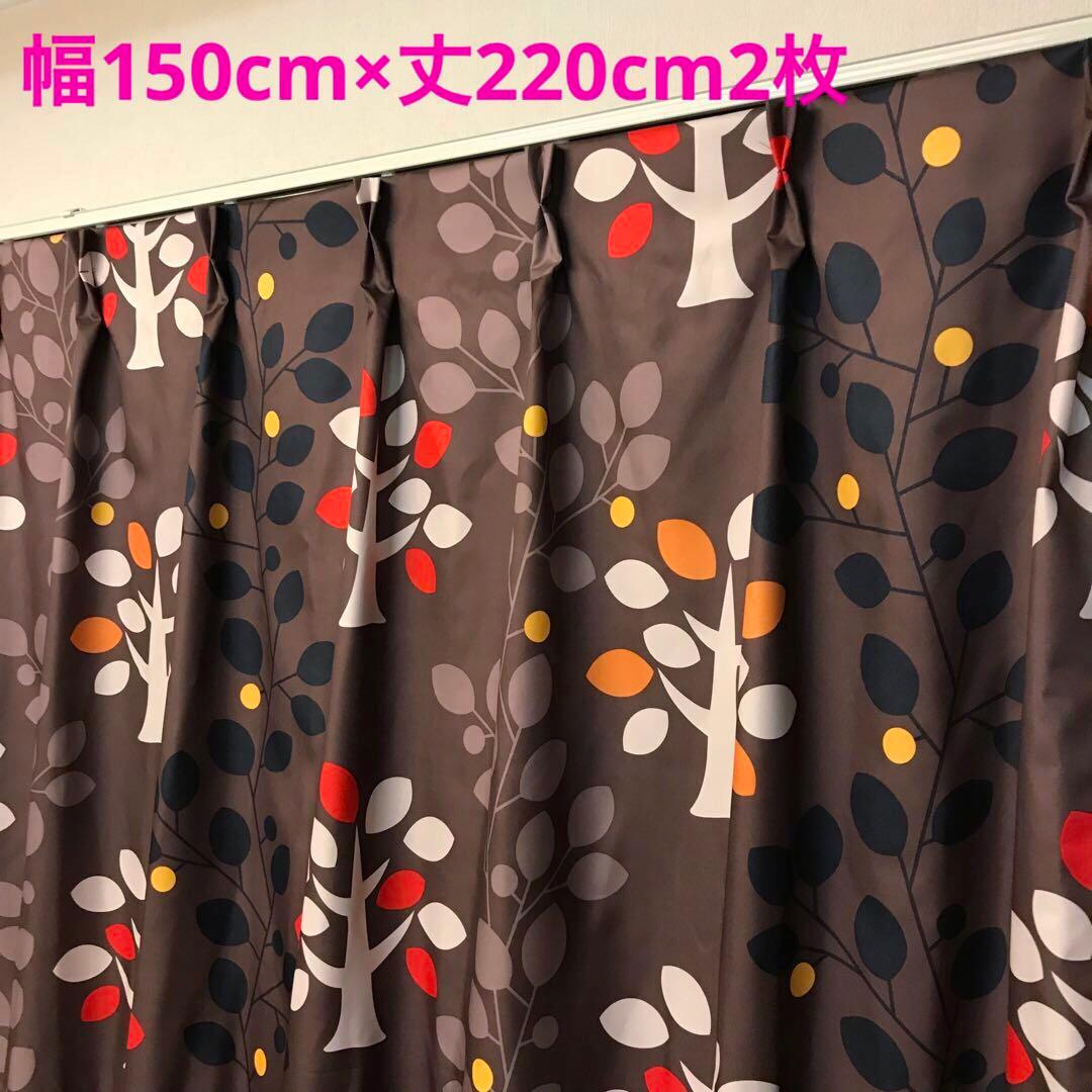 北欧風　遮光カーテン　幅150cm×丈220cm2枚