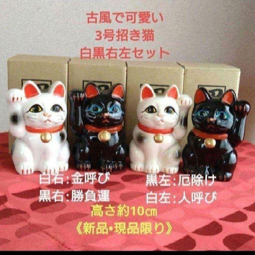 2/4迄特別値引✨常滑焼　招き猫3号4匹組★白猫右手左手黒猫右手左手・現品限り