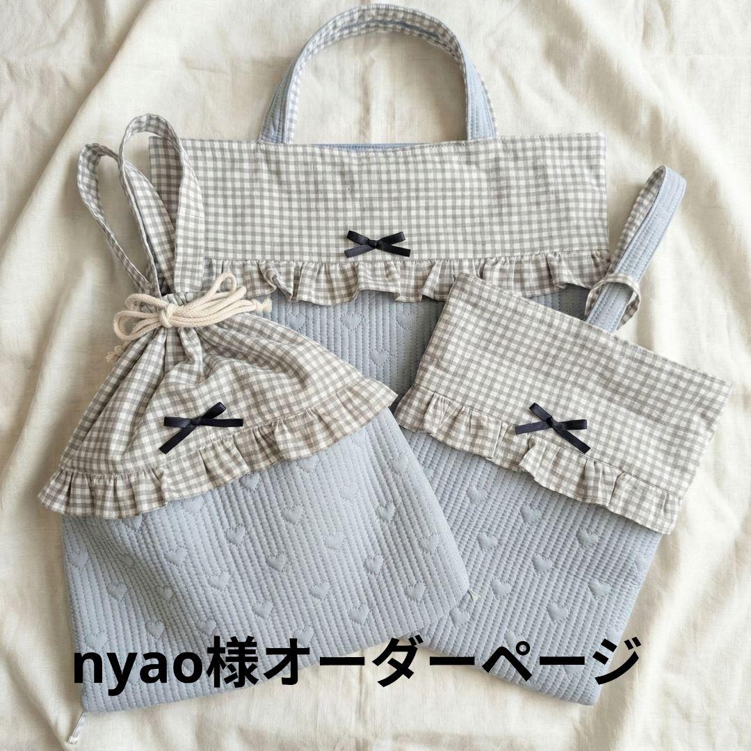 nyao様オーダーページ