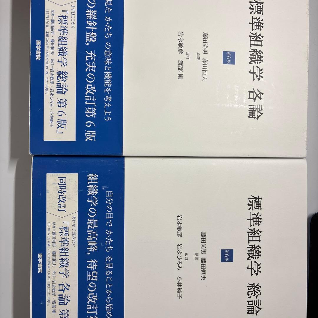 標準組織学 総論 第6版 標準組織学 各論 第6版