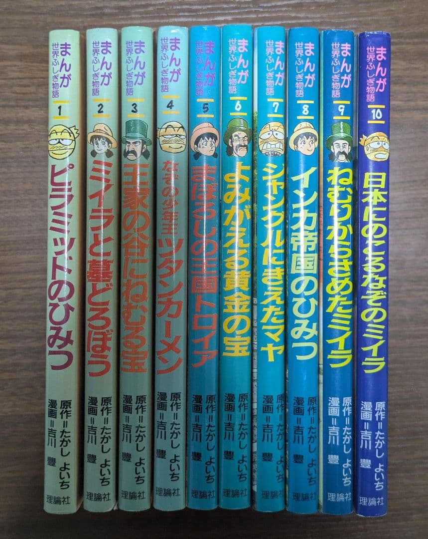 まんが世界ふしぎ物語 全巻セット たかしよいち