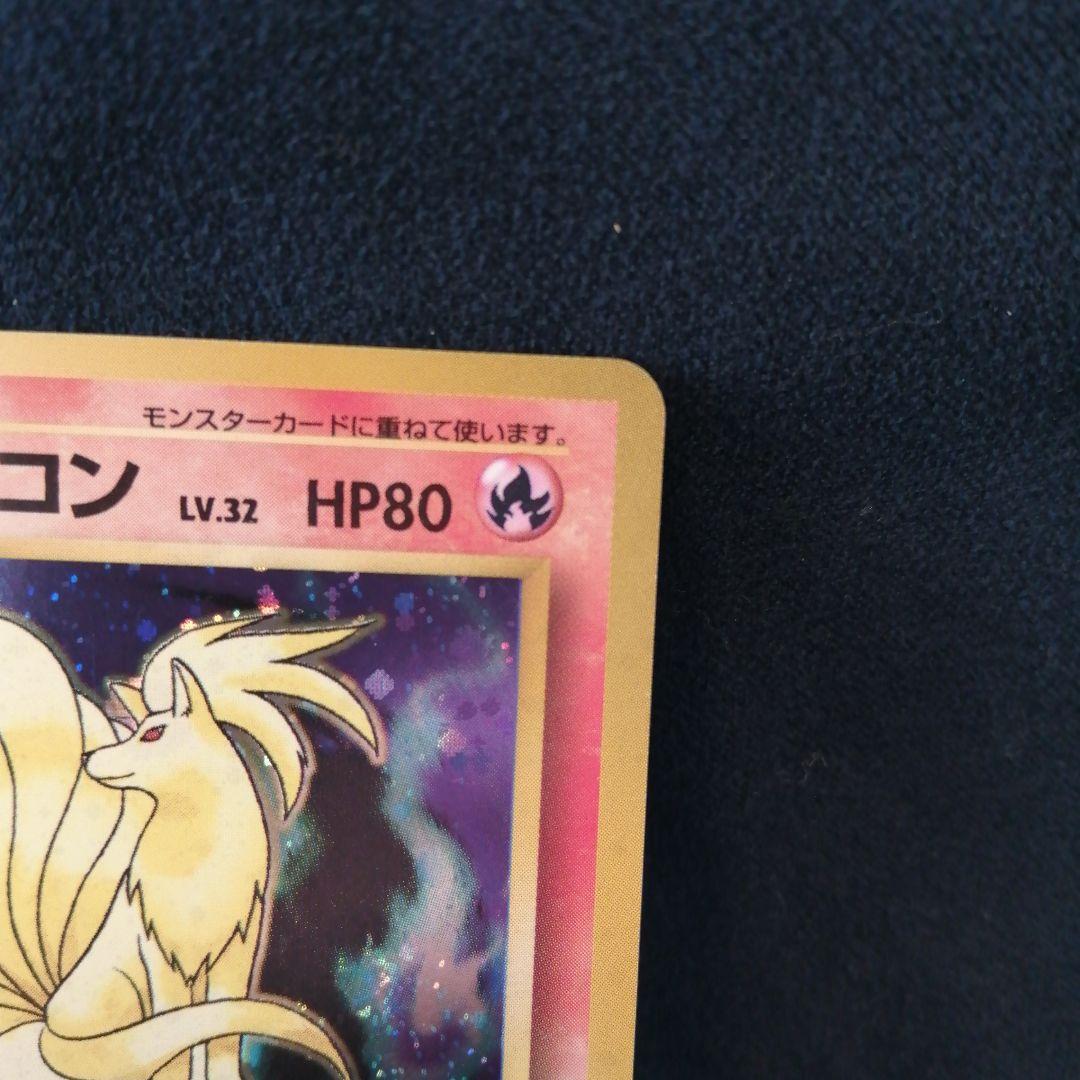 キュウコン ★ 第1弾拡張パック マークなし 初版