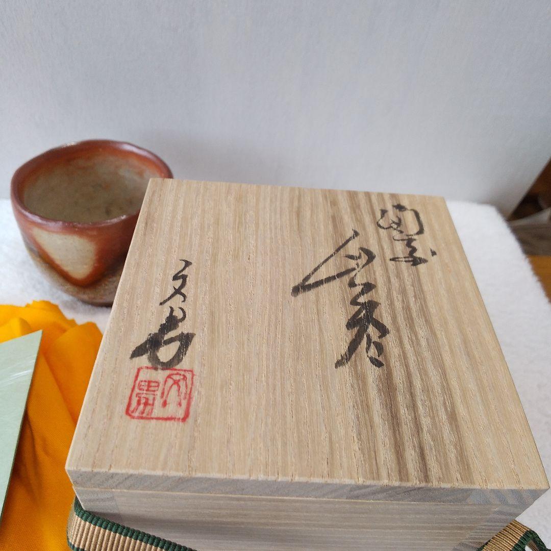 備前焼　川端文男　自然練込窯変ぐい吞み